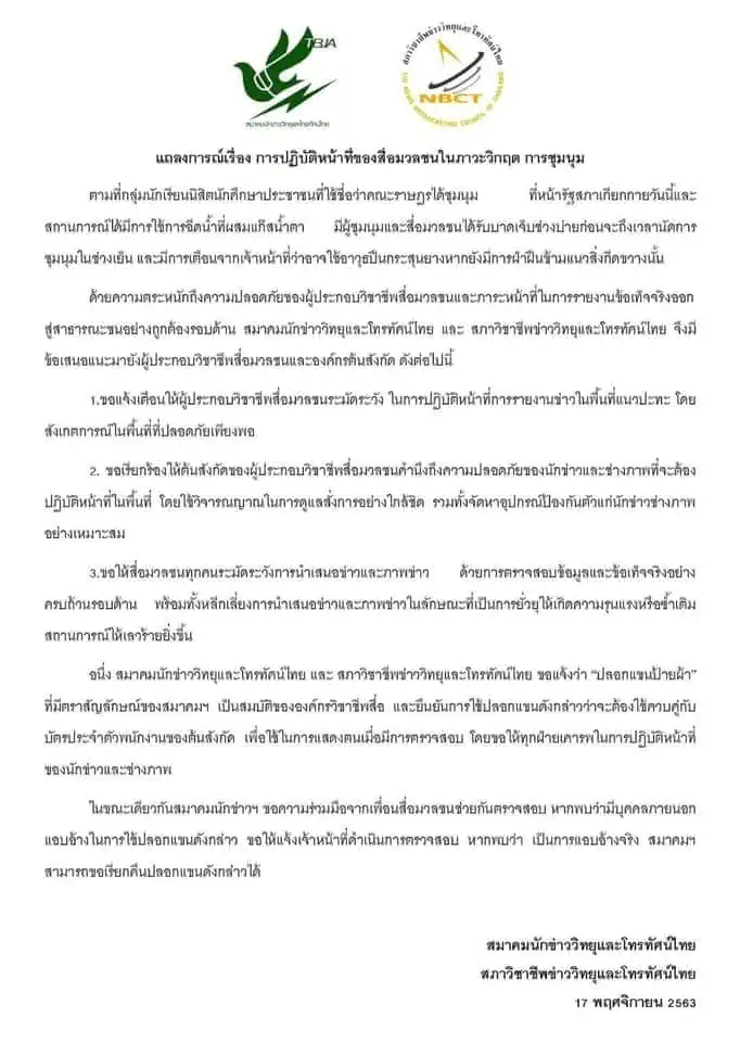 องค์กรวิชาชีพสื่อออกแถลงการณ์ การปฏิบัติหน้าที่ของสื่อมวลชนในภาวะวิกฤต