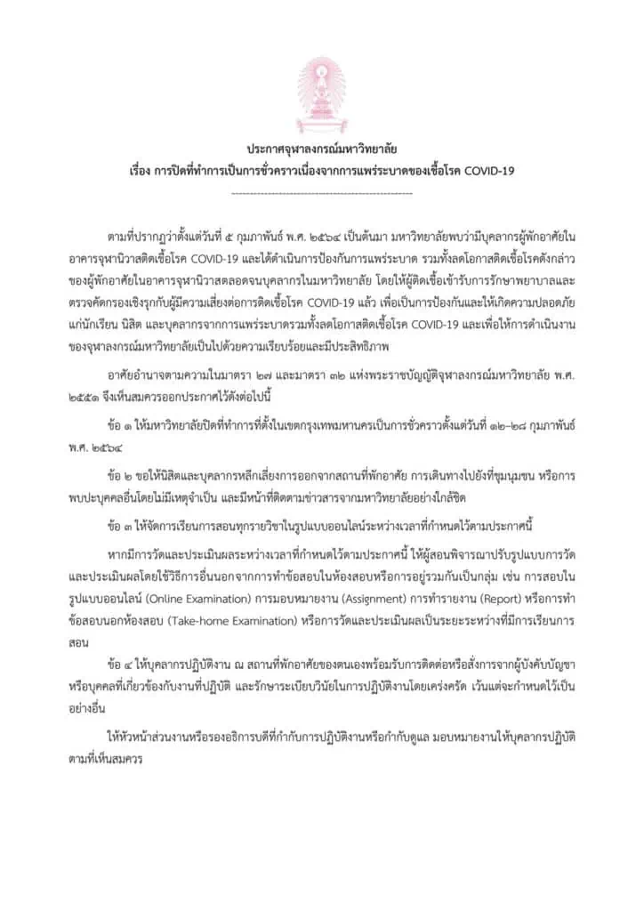 ไทยพบผู้ติดเชื้อ COVID-19 ใหม่ 175 ราย  ผู้ป่วยยืนยันสะสม 24,279 ราย  จุฬาฯสั่งปิดมหาวิทยาลัย 12-28 ก.พ. จัดการเรียนการสอนแบบออนไลน์แทน