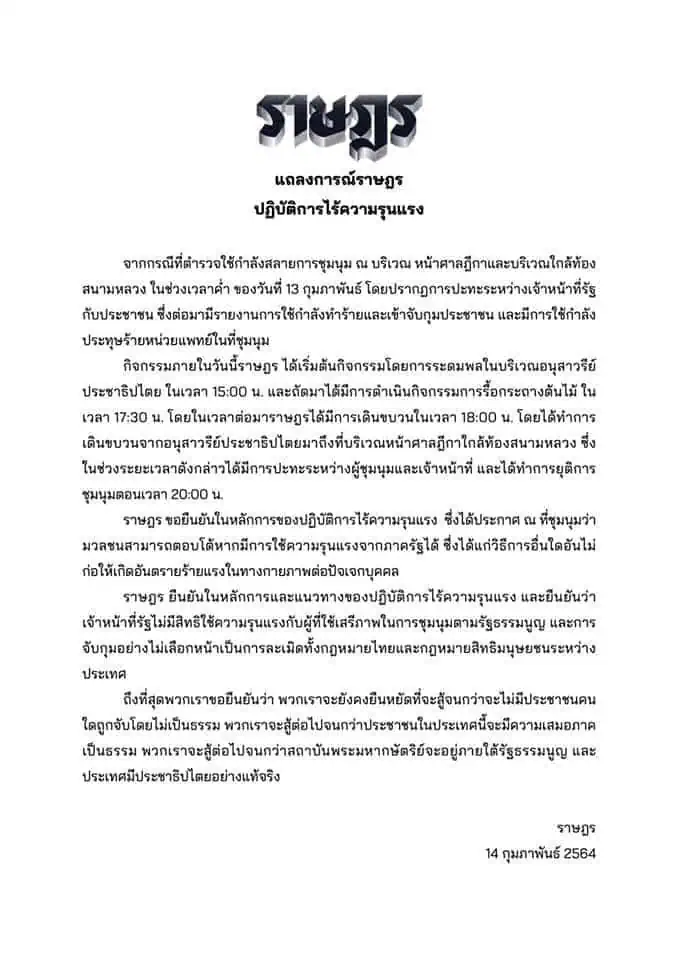 แนวร่วมธรรมศาสตร์และการชุมนุมแถลงการณ์ยืนยันชุมนุมไร้ความรุนแรง ระบุเจ้าหน้าที่ไม่มีสิทธิ์ใช้ความรุนแรงกับประชาชน