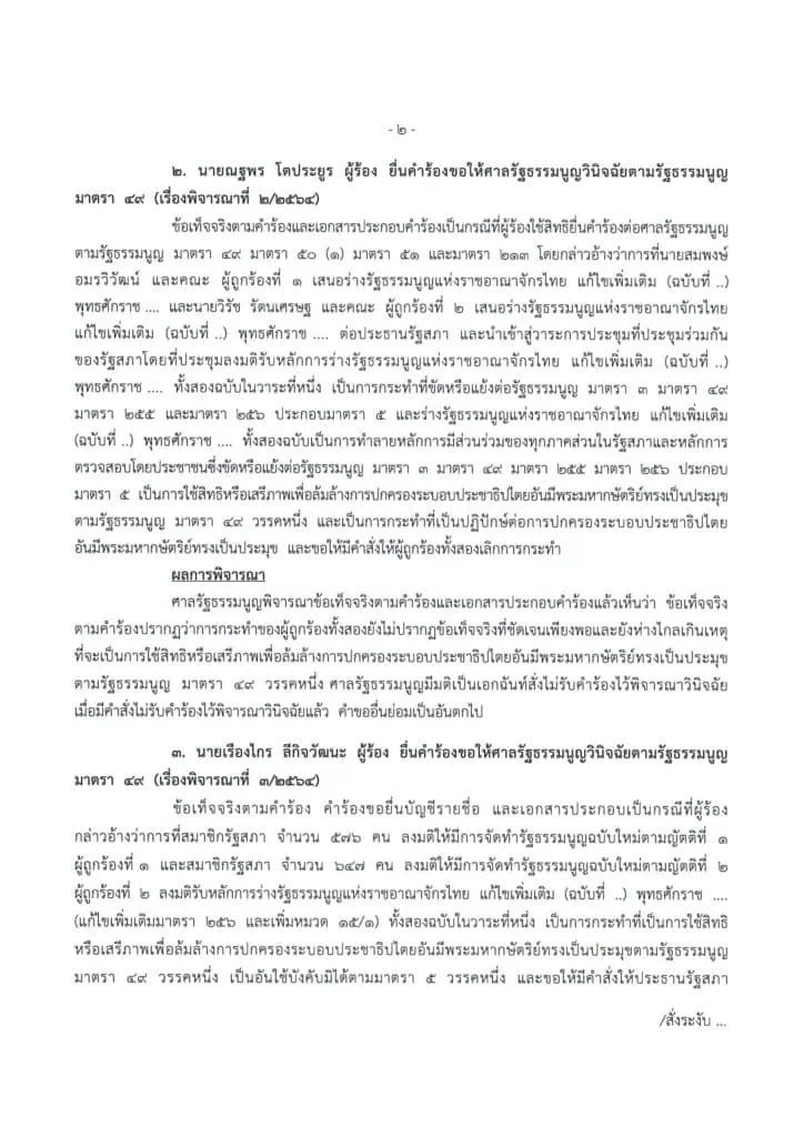 “ชวน หลีกภัย”เดินหน้าบรรจุลงมติร่างแก้ไขรัฐธรรมนูญวาระ 3 วันที่ 17-18 มีนาคมนี้ ศาลรธน.มติ 8 ต่อ 1 รัฐสภามีอำนาจจัดทำรัฐธรรมนูญฉบับใหม่ได้ แต่ต้องถามประชาชน