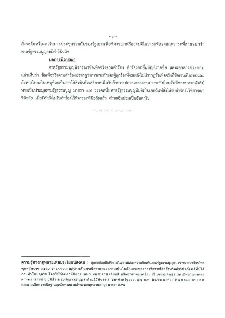 “ชวน หลีกภัย”เดินหน้าบรรจุลงมติร่างแก้ไขรัฐธรรมนูญวาระ 3 วันที่ 17-18 มีนาคมนี้ ศาลรธน.มติ 8 ต่อ 1 รัฐสภามีอำนาจจัดทำรัฐธรรมนูญฉบับใหม่ได้ แต่ต้องถามประชาชน