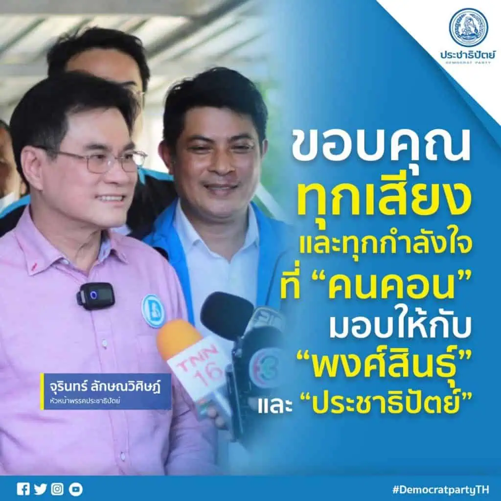 “เทพไท เสนธพงศ์”ขอโทษพรรคประชาธิปัตย์ที่พ่ายแพ้การเลือกตั้งซ่อมเขต 3 จังหวัดนครศรีธรรมราช รองหัวหน้าพรรคประชาธิปัตย์ยินดีกับพรรคพลังประชารัฐ ระบุการเลือกตั้งมีแพ้มีชนะเหมือนการแข่งขันกีฬา