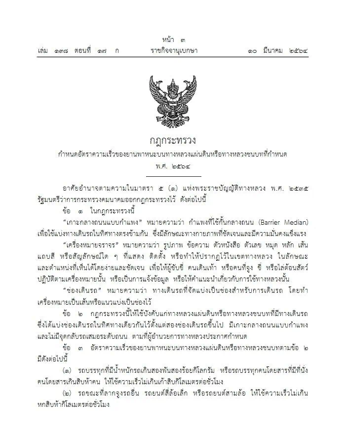 ประกาศกำหนดความเร็วรถวิ่งเลนขวาห้ามต่ำกว่า 100 กม./ชม.แล้ว จักรยานยนต์ วิ่งไม่เกิน 80 กม./ชม. เว้นรถที่มีกำลังสูง