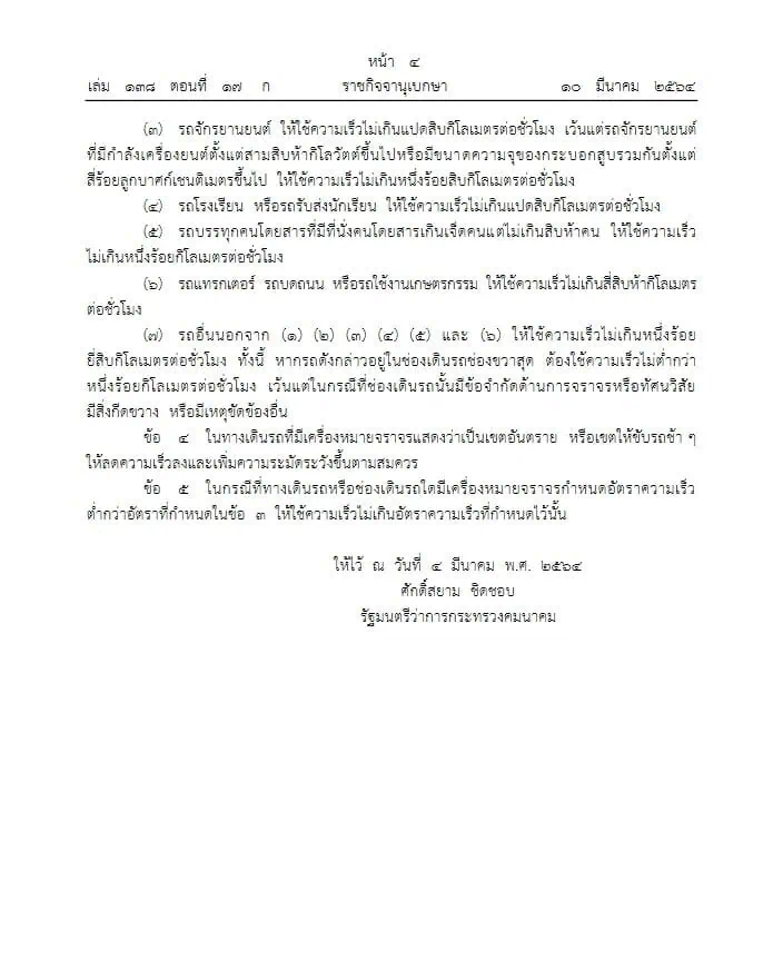 ประกาศกำหนดความเร็วรถวิ่งเลนขวาห้ามต่ำกว่า 100 กม./ชม.แล้ว จักรยานยนต์ วิ่งไม่เกิน 80 กม./ชม. เว้นรถที่มีกำลังสูง