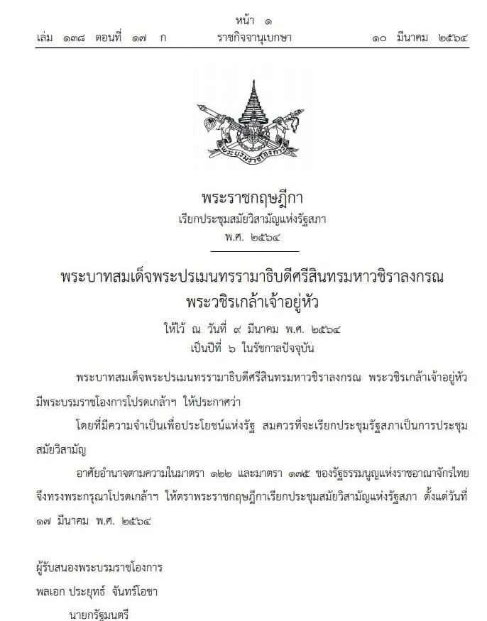 ราชกิจจานุเบกษา ประกาศพ.ร.ฎ.เรียกประชุมสภาสมัยวิสามัญ17มีนาคม