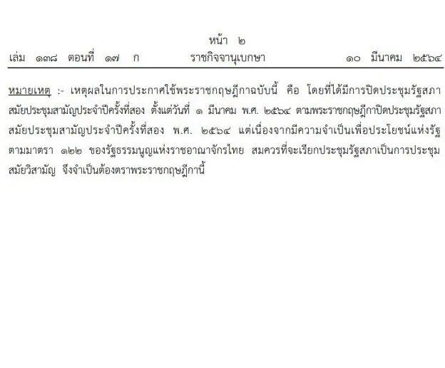 ราชกิจจานุเบกษา ประกาศพ.ร.ฎ.เรียกประชุมสภาสมัยวิสามัญ17มีนาคม