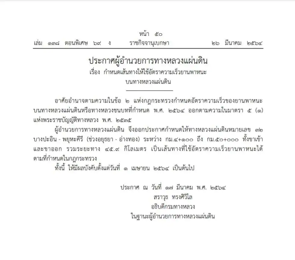 ดีเดย์ 1 เมษายนนี้ประเดิมให้รถวิ่งเร็วสุด 120 กม./ชม. @ถนนสายเอเชีย