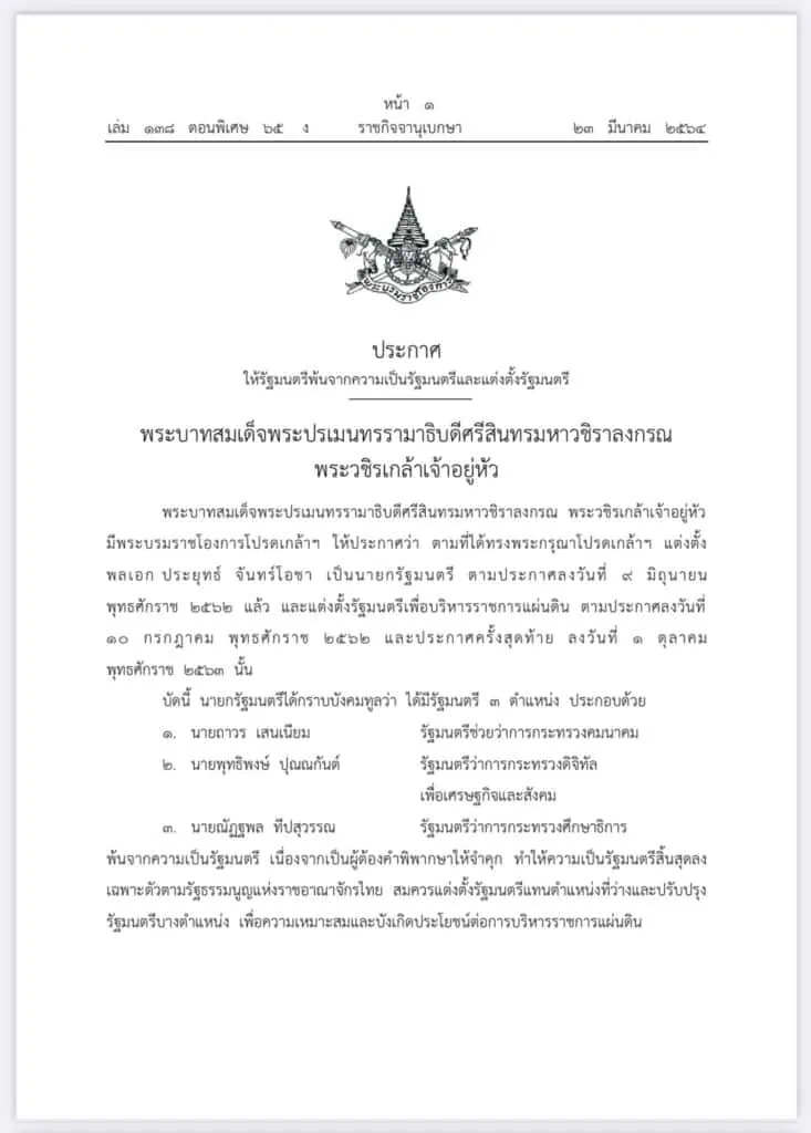 4 รมต.ใหม่ ไม่พลิกโผ ‘ชัยวุฒิ’ นั่งรมว.ดีอีเอส ‘ตรีนุช’ รมว.ศธ. พรรคปชป.กับภูมิใจไทยแลกเก้าอี้รมช.‘วีรศักดิ์”โยกมานั่งคมนาคม “สินิตย์”’ รมช.พาณิชย์