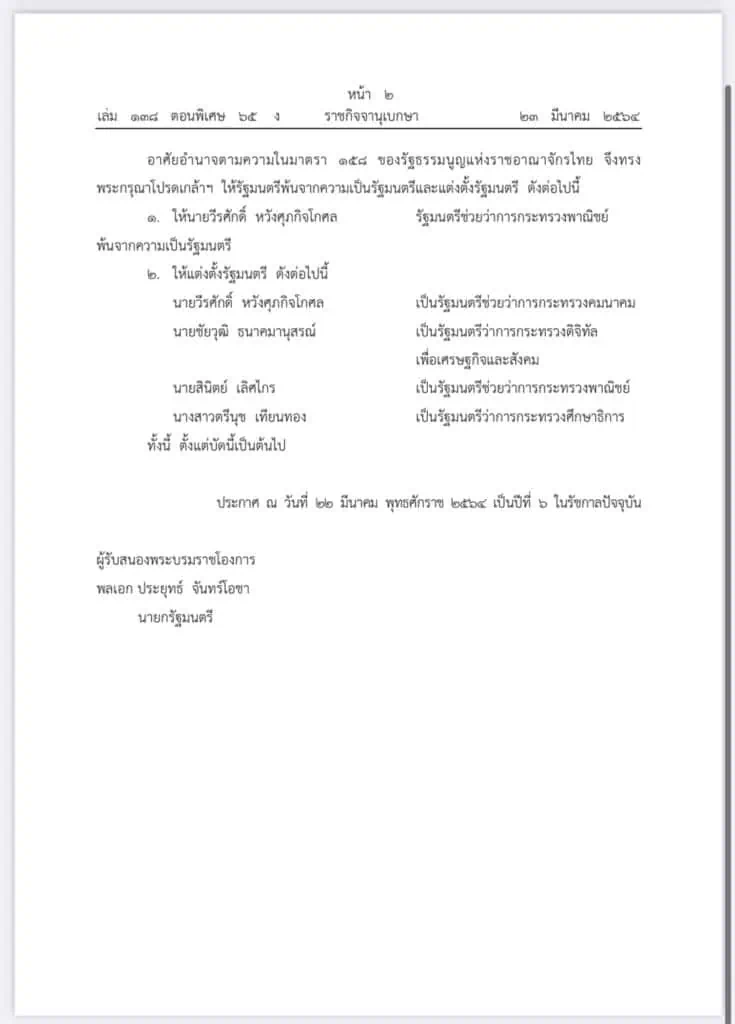 4 รมต.ใหม่ ไม่พลิกโผ ‘ชัยวุฒิ’ นั่งรมว.ดีอีเอส ‘ตรีนุช’ รมว.ศธ. พรรคปชป.กับภูมิใจไทยแลกเก้าอี้รมช.‘วีรศักดิ์”โยกมานั่งคมนาคม “สินิตย์”’ รมช.พาณิชย์