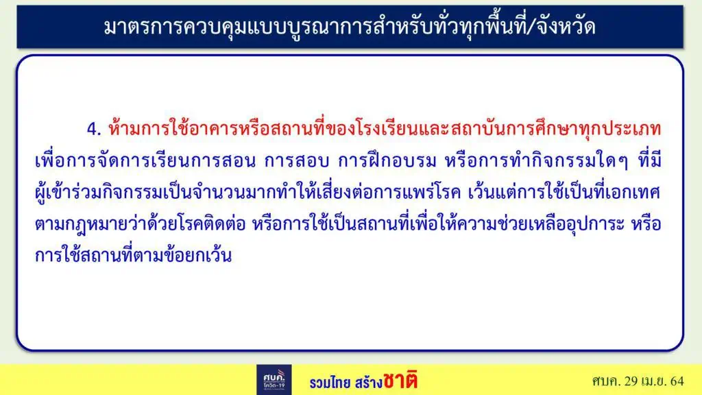 ศบค.กำหนดให้ 6 จังหวัด กทม.-ชลบุรี-เชียงใหม่-นนทบุรี-ปทุมธานี-สมุทรปราการ ขอทั่วประเทศ WFH เป็นเวลา 14 วัน และงดทานอาหารที่ร้าน มีหลังเที่ยงคืนวันศุกร์นี้