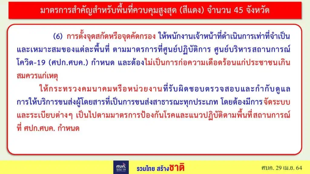 ศบค.กำหนดให้ 6 จังหวัด กทม.-ชลบุรี-เชียงใหม่-นนทบุรี-ปทุมธานี-สมุทรปราการ ขอทั่วประเทศ WFH เป็นเวลา 14 วัน และงดทานอาหารที่ร้าน มีหลังเที่ยงคืนวันศุกร์นี้