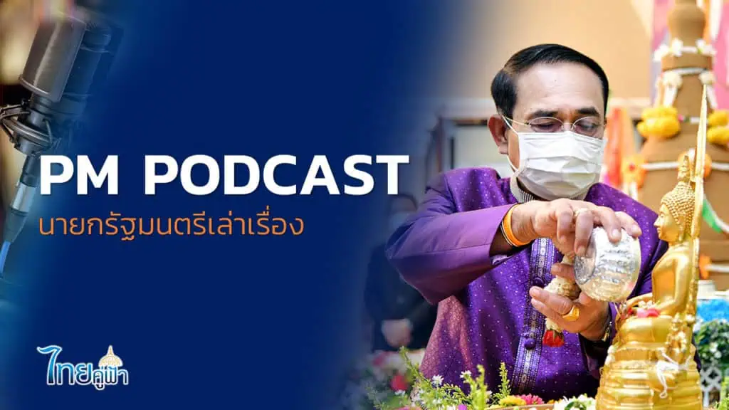 พลเอก ประยุทธ์ จันทร์โอชา นายกรัฐมนตรีและรัฐมนตรีว่าการกระทรวงกลาโหม พูดคุยถึงมาตรการควบคุมการแพร่ระบาดและความคืบหน้าวัคซีนโควิด - 19 ผ่าน PM PODCAST สรุปดังนี้ 