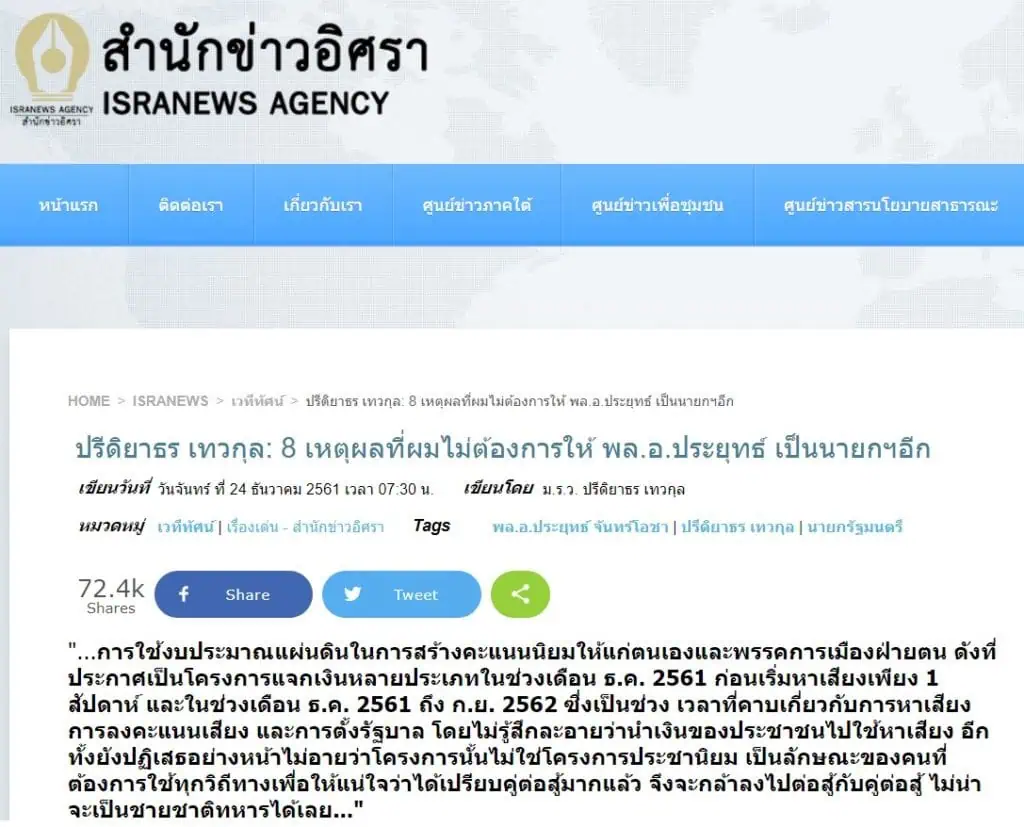 การทำสงครามกับโควิด-19 ระลอก 3 ทำให้มีการพูดถึงภาวะผู้นำของพล.อ.ประยุทธ์ จันทร์โอชา นายกรัฐมนตรี เป็นอย่างมาก วันนี้ขอพาย้อนกลับไปดูบทวิพากษ์ของอดีตหัวหน้าทีมเศรษฐกิจของรัฐบาล คสช.ที่เขียนไว้เมื่อปี 2561 “ปรีดิยาธร เทวกุล: 8 เหตุผลที่ผมไม่ต้องการให้ พล.อ.ประยุทธ์ เป็นนายกฯอีก”