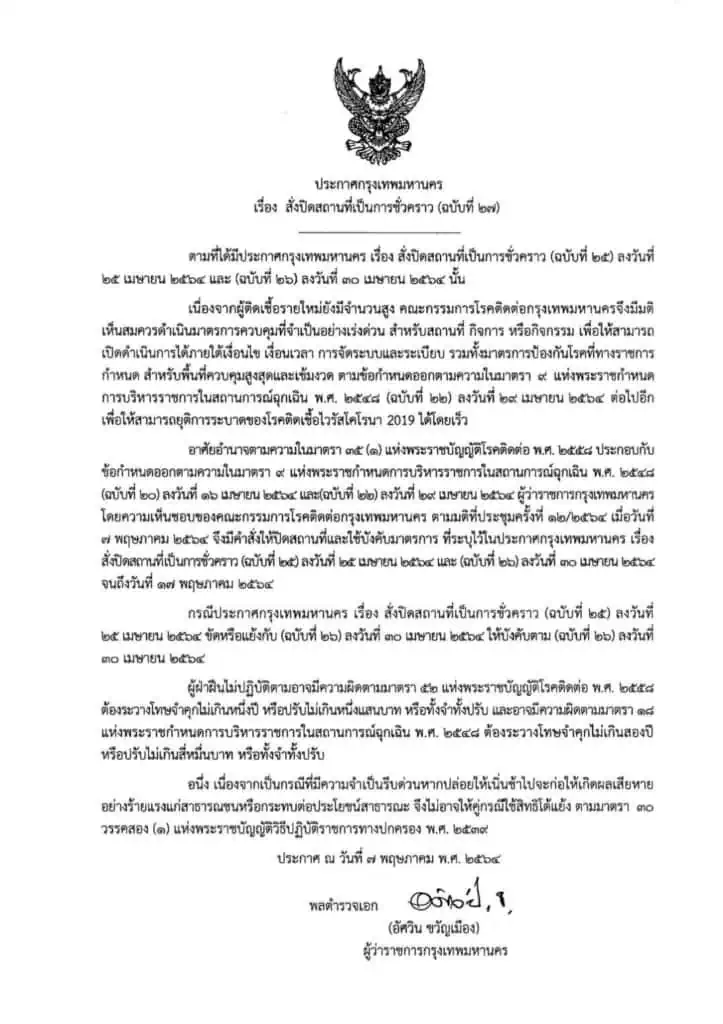 กทม. ขยายระยะเวลาปิดสถานที่ จนถึงวันที่ 17 พ.ค. 64