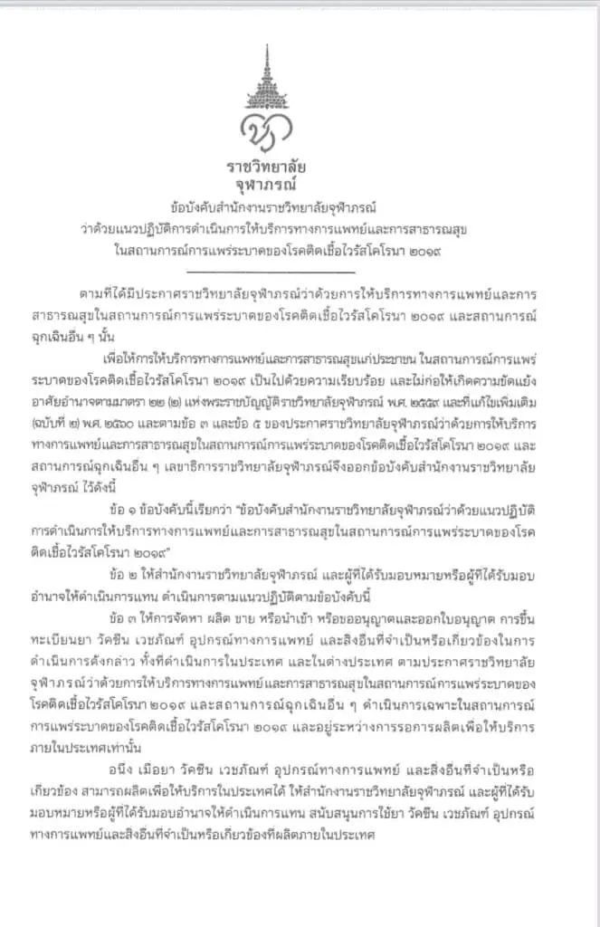 เลขาธิการราชวิทยาลัยจุฬาภรณ์ชี้แจงการดำเนินงานราชวิทยาลัยช่วงสถานการณ์โควิด-19 ตามที่ประกาศในราชกิจจานุเบกษา