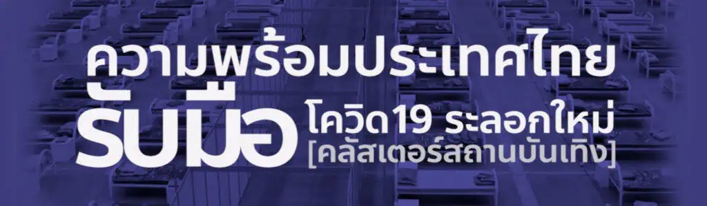 นายกรัฐมนตรีจัดตั้งศูนย์บูรณาการแก้ไขสถานการณ์โควิด-19 ในพื้นที่กรุงเทพมหานครและปริมณฑล เร่งควบคุมการแพร่ระบาดคลัสเตอร์คลองเตย