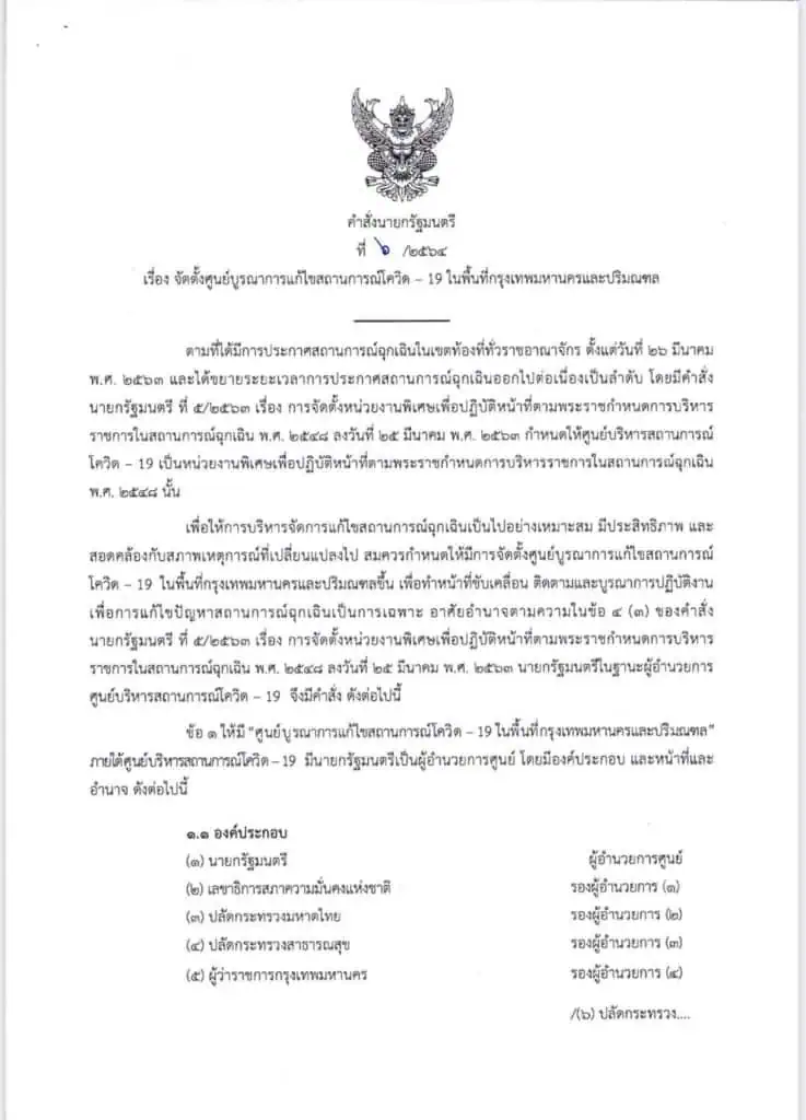 นายกรัฐมนตรีจัดตั้งศูนย์บูรณาการแก้ไขสถานการณ์โควิด-19 ในพื้นที่กรุงเทพมหานครและปริมณฑล เร่งควบคุมการแพร่ระบาดคลัสเตอร์คลองเตย