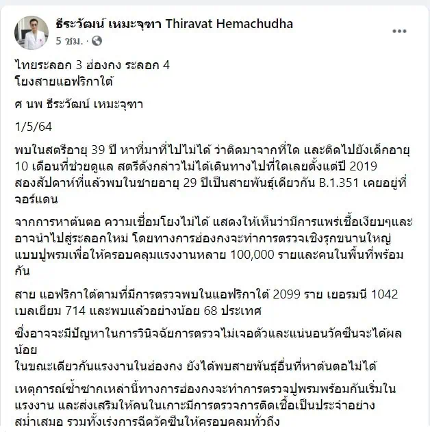 หมอธีระวัฒน์ ห่วงสถานการณ์ระบาดโควิด-19 ไทยที่กำลังวิกฤต หวั่นคุมสายพันธุ์อินเดีย แอฟริกาเข้ามาระบาดในไทย จี้เร่งฉีดวัคซีนให้ได้ 90 %  ต้องหยุดแพร่กระจายโรคทันที คนไทยต้องมีวินัยสูงสุดเว้นระยะห่าง สวมหน้ากาก