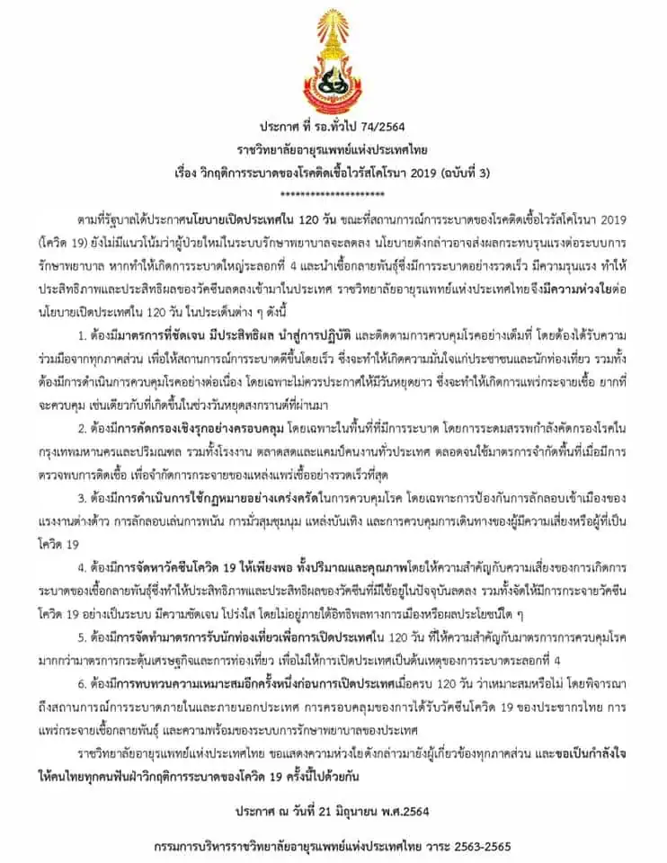 ราชวิทยาลัยอายุรแพทย์ฯเสนอทบทวนก่อนเปิดประเทศ ชี้ต้องพิจารณาสถานการณ์ทั้งในและต่างประเทศ ความพร้อมของระบบการรักษาพยาบาลเชื้อกลายพันธุ์