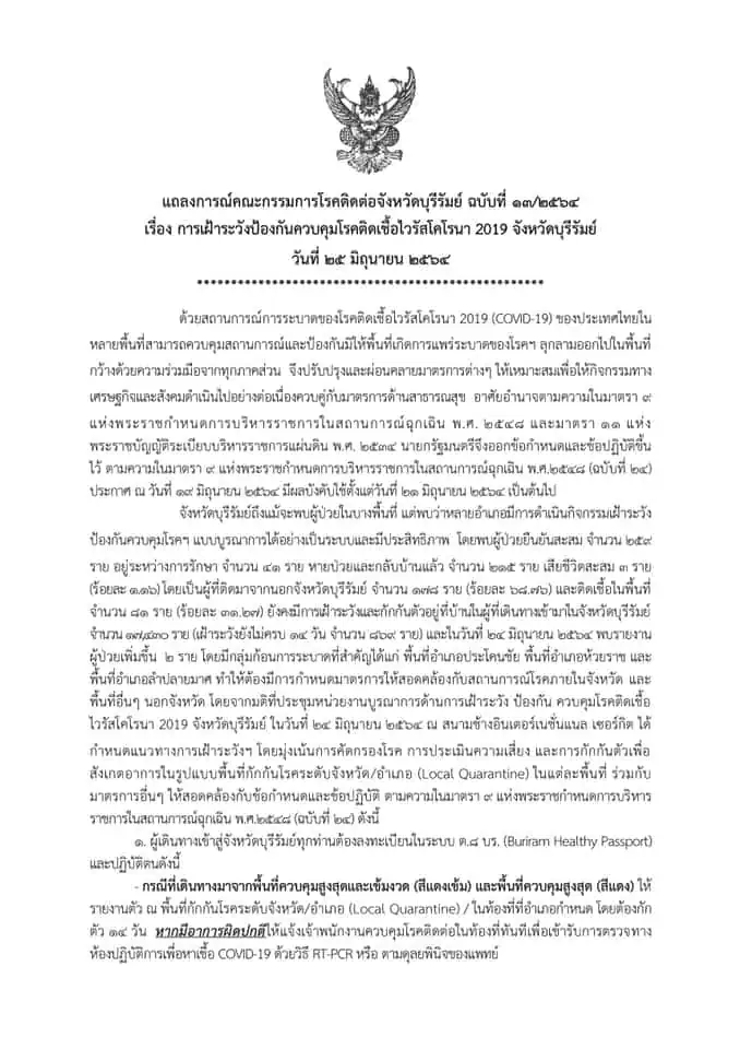 จังหวัดบุรีรัมย์ประกาศผู้เดินทางเข้าจังหวัดจากพื้นที่ควบคุมสูงสุดและเข้มงวดและพื้นที่ควบคุมสูงสุดต้องกักตัว 14 วัน