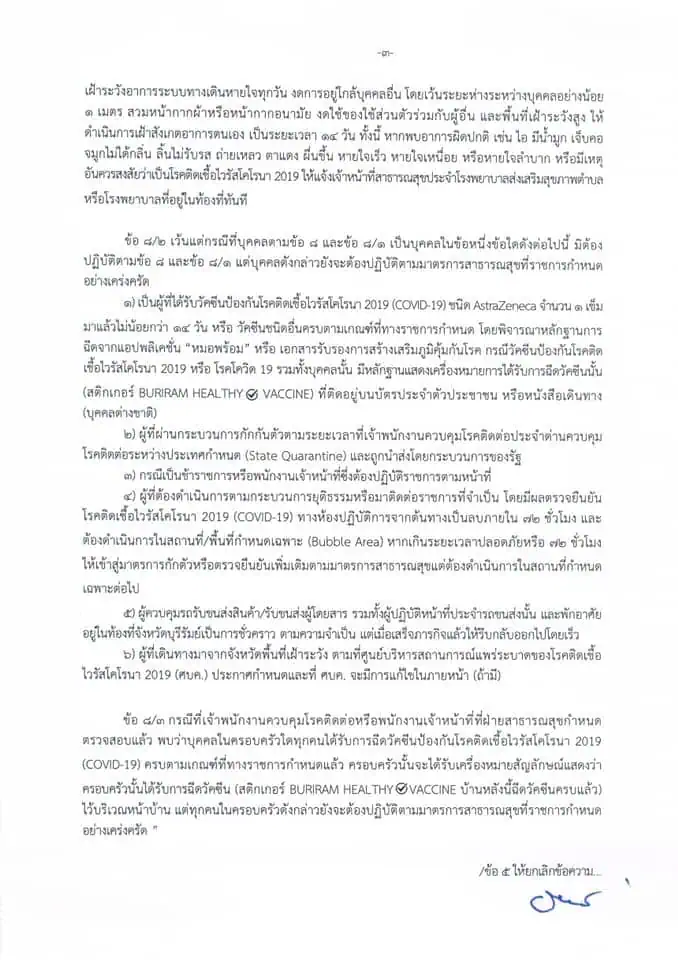 จังหวัดบุรีรัมย์ประกาศผู้เดินทางเข้าจังหวัดจากพื้นที่ควบคุมสูงสุดและเข้มงวดและพื้นที่ควบคุมสูงสุดต้องกักตัว 14 วัน