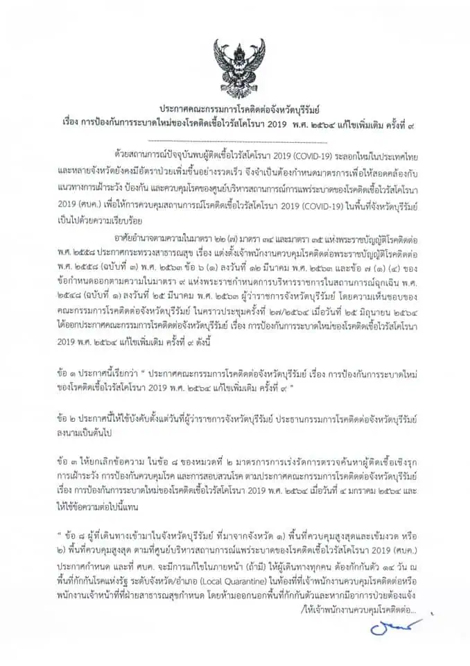 จังหวัดบุรีรัมย์ประกาศผู้เดินทางเข้าจังหวัดจากพื้นที่ควบคุมสูงสุดและเข้มงวดและพื้นที่ควบคุมสูงสุดต้องกักตัว 14 วัน