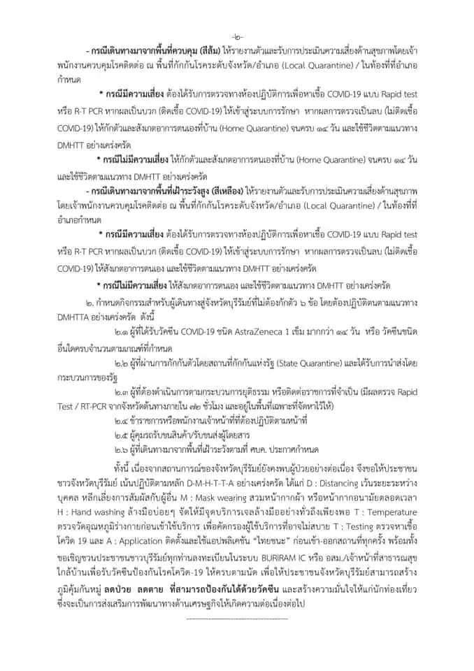 จังหวัดบุรีรัมย์ประกาศผู้เดินทางเข้าจังหวัดจากพื้นที่ควบคุมสูงสุดและเข้มงวดและพื้นที่ควบคุมสูงสุดต้องกักตัว 14 วัน