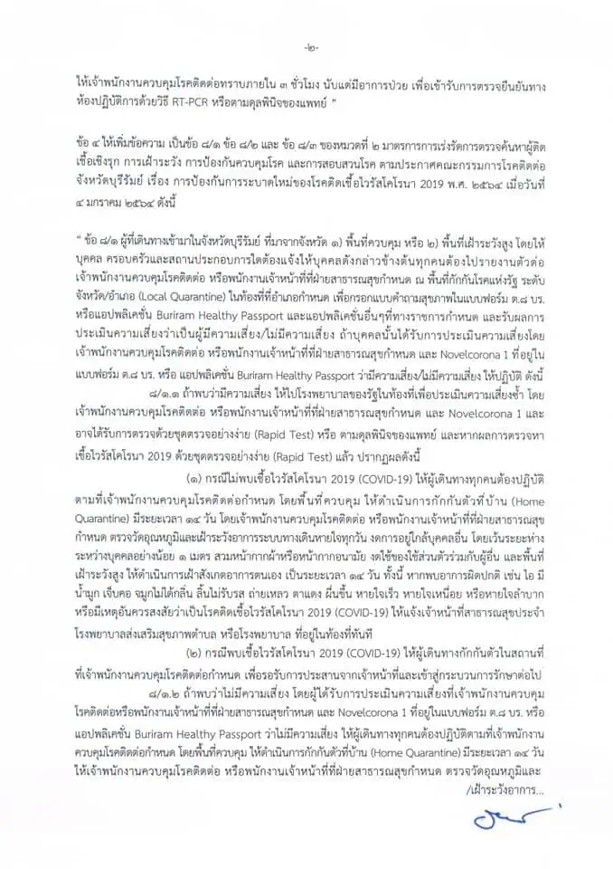 จังหวัดบุรีรัมย์ประกาศผู้เดินทางเข้าจังหวัดจากพื้นที่ควบคุมสูงสุดและเข้มงวดและพื้นที่ควบคุมสูงสุดต้องกักตัว 14 วัน