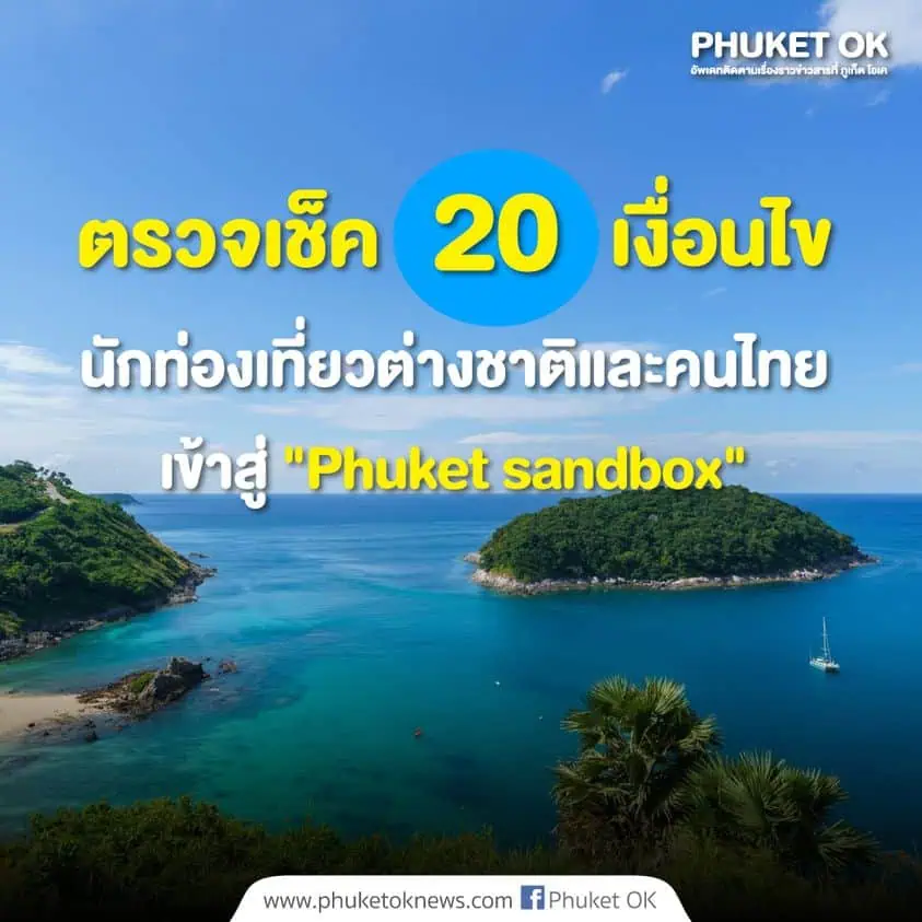 ภาคเอกชนขานรับ “ภูเก็ตแซนด์บ็อกซ์” ขอใช้เป็น “โมเดล” เปิดกิจกรรมเศรษฐกิจในพื้นที่เป้าหมาย