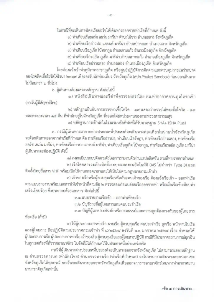 ภูเก็ตวาง 5 มาตรการด้านสาธารณสุข รองรับ Phuket Sandbox จัดสมดุลระบบเศรษฐกิจและสุขภาพควบคู่กัน เป็นพื้นที่นำร่อง เปิดประเทศตามนโยบายรัฐบาล