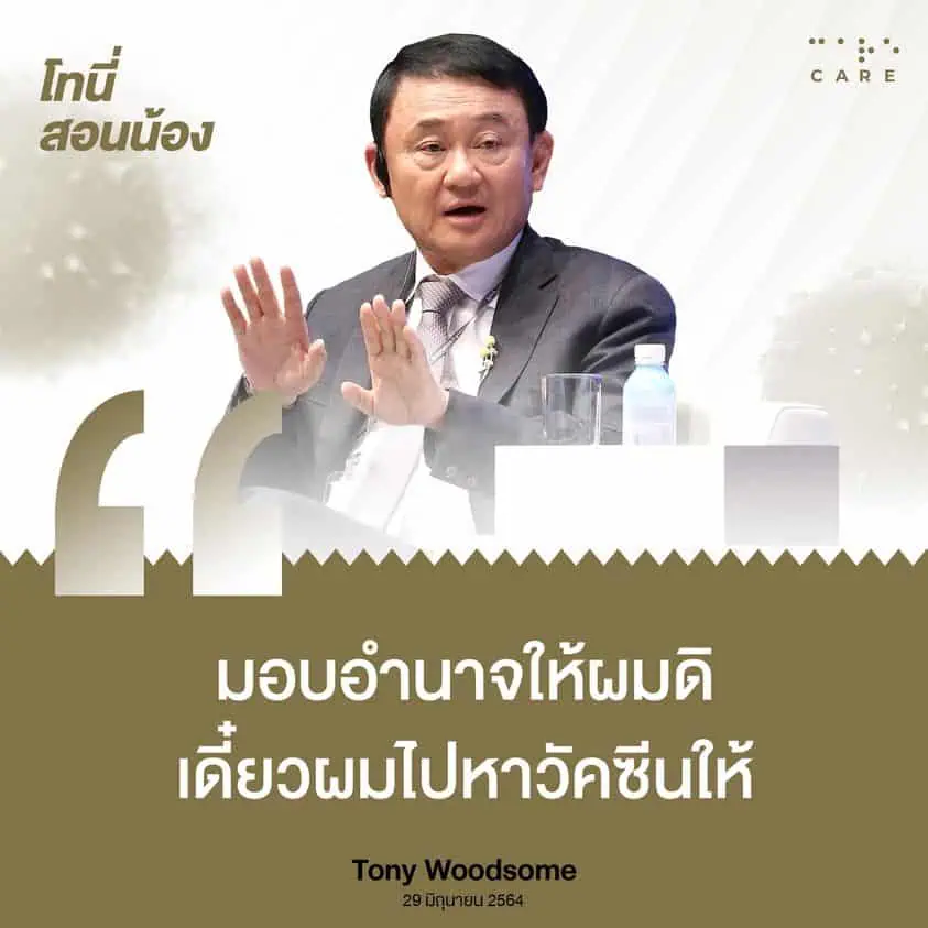 “ทักษิณ ชินวัตร”ประกาศพร้อมเจรจาซื้อวัคซีนให้ไทยหากรัฐบาลมอบอำนาจ สะเทือนใจ มีรง.ผลิตวัคซีน แต่ต้องรับบริจาค แนะส.ว.มีจิตสำนึกลึกๆ บ้านเมืองถึงจะเจริญได้ อย่าคิดถึงตัวเองให้คิดถึงคนรุ่นต่อไป