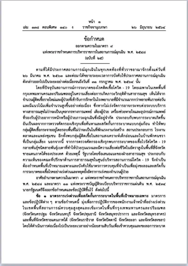 ประกาศราชกิจจาฯกรุงเทพ-ปริมลฑล ปิดแคมป์ก่อสร้าง ห้ามนั่งกินในร้านอาหาร 30 วัน ซื้อกลับบ้านเท่านั้น