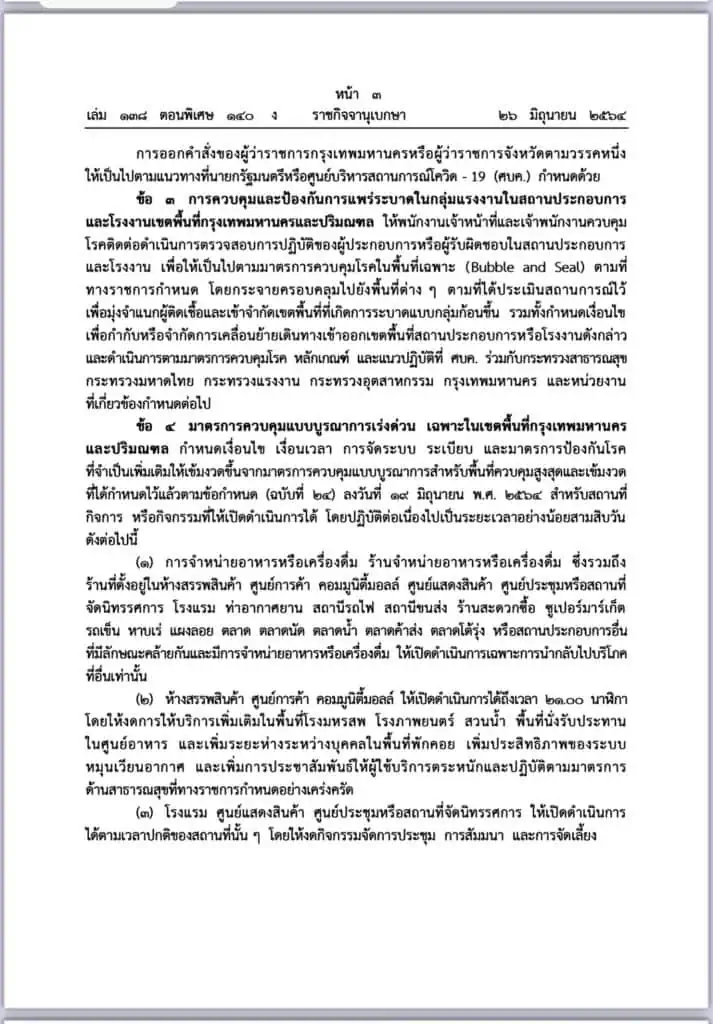 ประกาศราชกิจจาฯกรุงเทพ-ปริมลฑล ปิดแคมป์ก่อสร้าง ห้ามนั่งกินในร้านอาหาร 30 วัน ซื้อกลับบ้านเท่านั้น