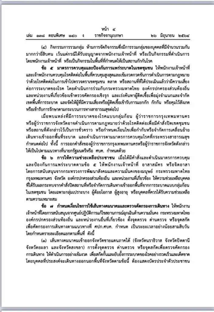 ประกาศราชกิจจาฯกรุงเทพ-ปริมลฑล ปิดแคมป์ก่อสร้าง ห้ามนั่งกินในร้านอาหาร 30 วัน ซื้อกลับบ้านเท่านั้น