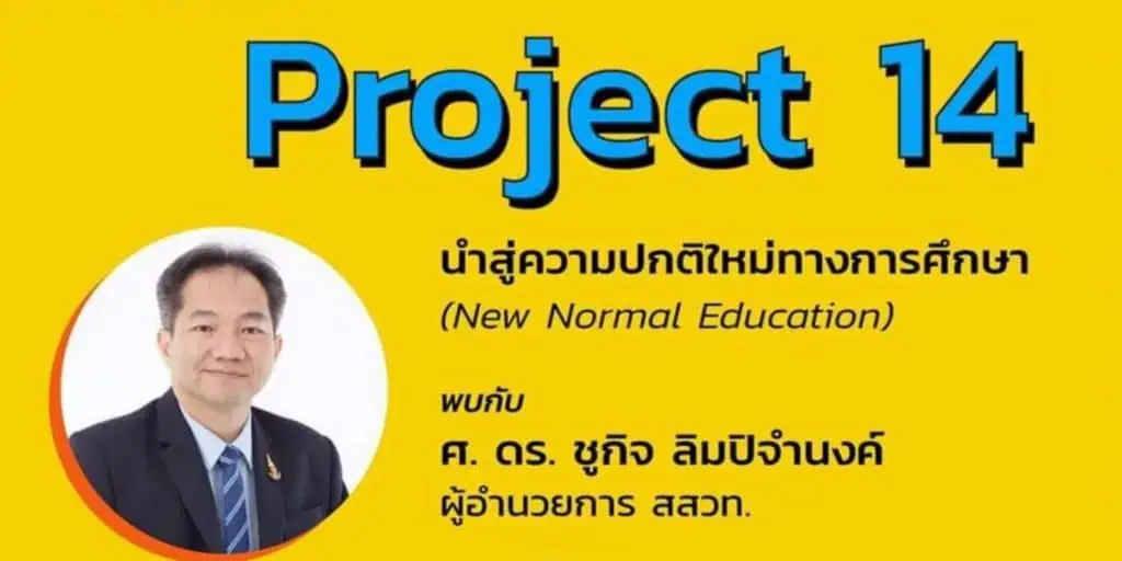 ครูกัลยา พร้อม สสวท. จัดทำโครงการ New Normal Education ผ่าน Project-14 หนุนการเรียน Online ครบทุกวิชาทั้งวิทย์-คณิตกว่า 2000 คลิป