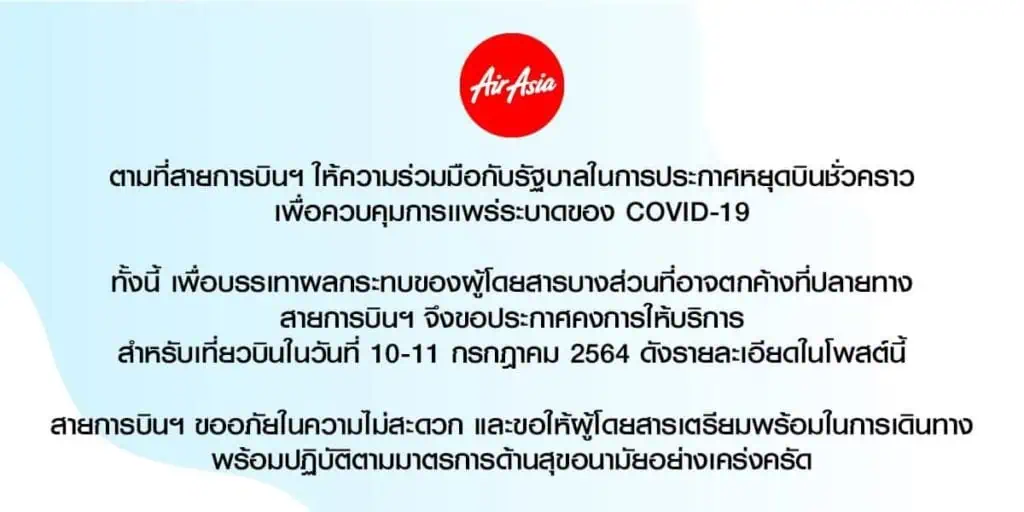 สายการิบนแอร์เอเชีย บรรเทาความเดือดร้อนผู้โดยสารเปิดบริการ 10-11 ก.ค.ก่อนหยุดบินเส้นทางภายในประเทศ ถึงสิ้นเดือน ก.ค.