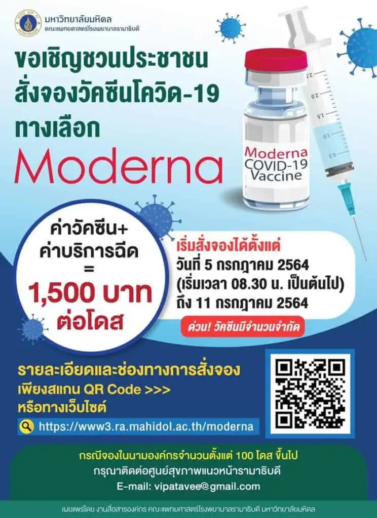 โรงพยาบาลรามาธิบดี เปิดจองวัคซีนทางเลือก Moderna