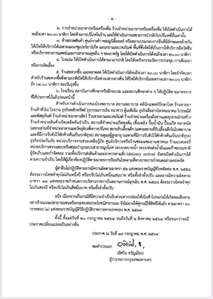 กทม. ประกาศปิดสถานที่เป็นการชั่วคราวยกระดับความเข้มข้นของมาตรการและการบังคับใช้อย่างจริงจังเพิ่มเติมขึ้น ตามมติ ศบค.