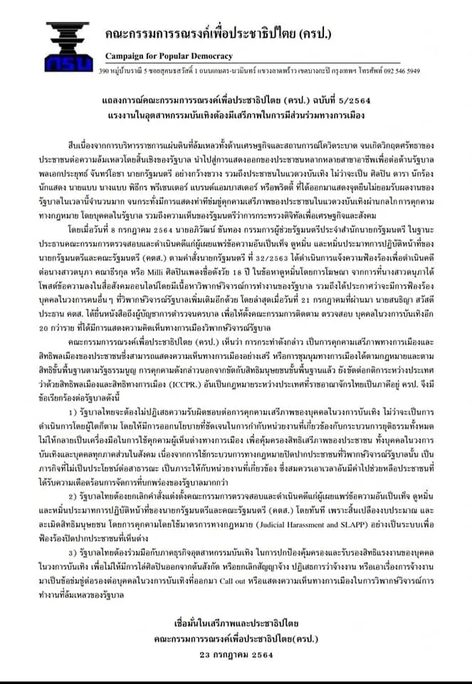 แถลงการณ์คณะกรรมการรณรงค์เพื่อประชาธิปไตย (ครป.) ฉบับที่ 5/2564 แรงงานในอุตสาหกรรมบันเทิงต้องมีเสรีภาพในการมีส่วนร่วมทางการเมือง