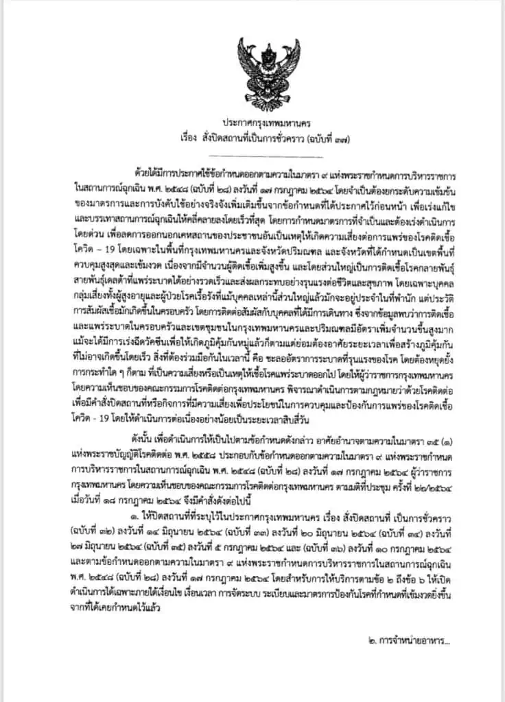 กทม. ประกาศปิดสถานที่เป็นการชั่วคราวยกระดับความเข้มข้นของมาตรการและการบังคับใช้อย่างจริงจังเพิ่มเติมขึ้น ตามมติ ศบค.