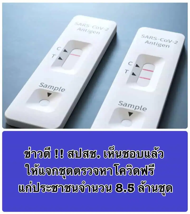 “อลงกรณ์ พลบุตร”เห็นด้วย”สปสช.”ใช้งบพันล้านซื้อชุดตรวจโควิดแจกประชาชน 8.5ล้านชุดแต่ข้องใจราคาAntigent Rapid Test แนะสปสช.แจงรายละเอียดเพื่อความโปร่งใส