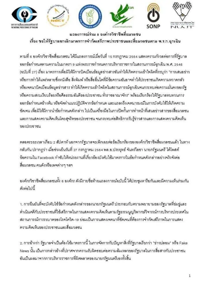 6 องค์กรวิชาชีพสื่อมวลชนเรียกร้องนายกรัฐมนตรียกเลิกมาตรการจำกัดเสรีภาพประชาชน สื่อมวลชน