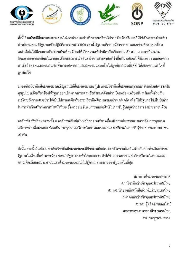 6 องค์กรวิชาชีพสื่อมวลชนเรียกร้องนายกรัฐมนตรียกเลิกมาตรการจำกัดเสรีภาพประชาชน สื่อมวลชน