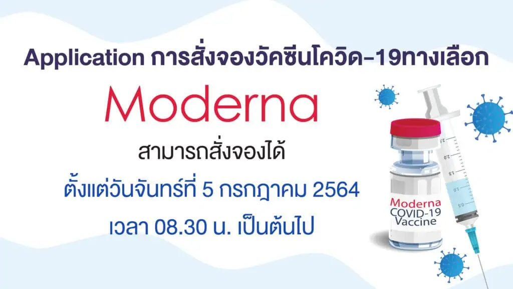 โรงพยาบาลรามาธิบดี เปิดจองวัคซีนทางเลือก Moderna