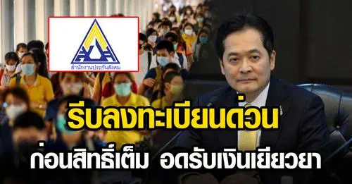 “ประกันสังคม”’เปิดช่องทางด่วนสมัครประกันตนตามมาตรา 40 ที่ www.sso.go.th เคาน์เตอร์เซอร์วิส  7-11-ธกส.-Bir C -จ่ายเงินสมทบไม่มีค่าธรรมเนียม สอบถาม 1506 ตลอด 24 ชม.