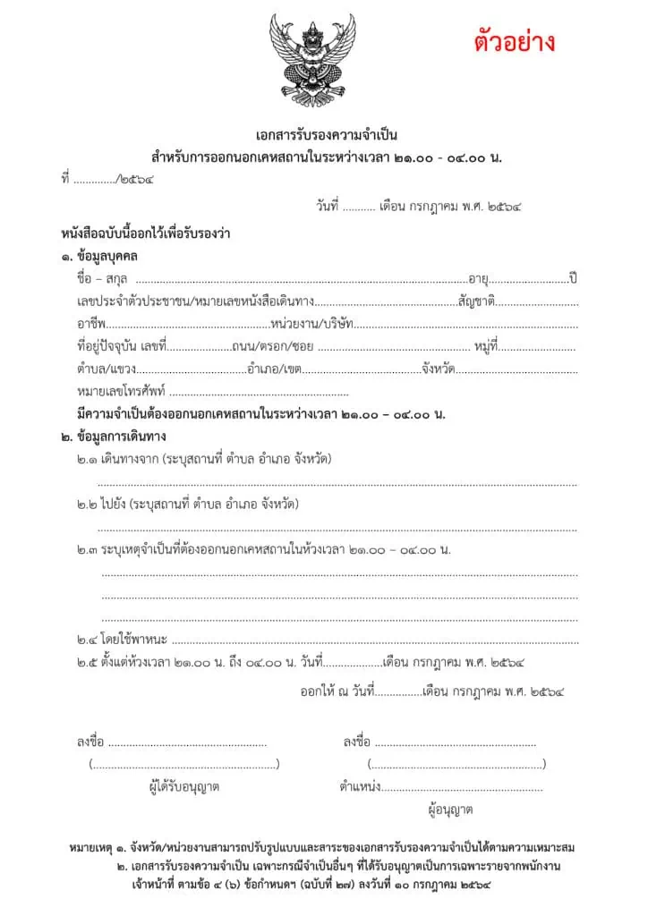 ศบค.มท. สั่งการผู้ว่าฯ ทั่วประเทศ ถือปฏิบัติตามข้อกำหนดฯ และคำสั่งฯ ฉบับล่าสุดโดยเคร่งครัด พร้อมสร้างการรับรู้หน่วยงานทุกภาคส่วนและประชาชนในพื้นที่ ร่วมมือ ร่วมใจกันปฏิบัติตามมาตรการฯ เพื่อฝ่าวิกฤติโควิด-19 นี้ให้ผ่านพ้นไปด้วยกัน