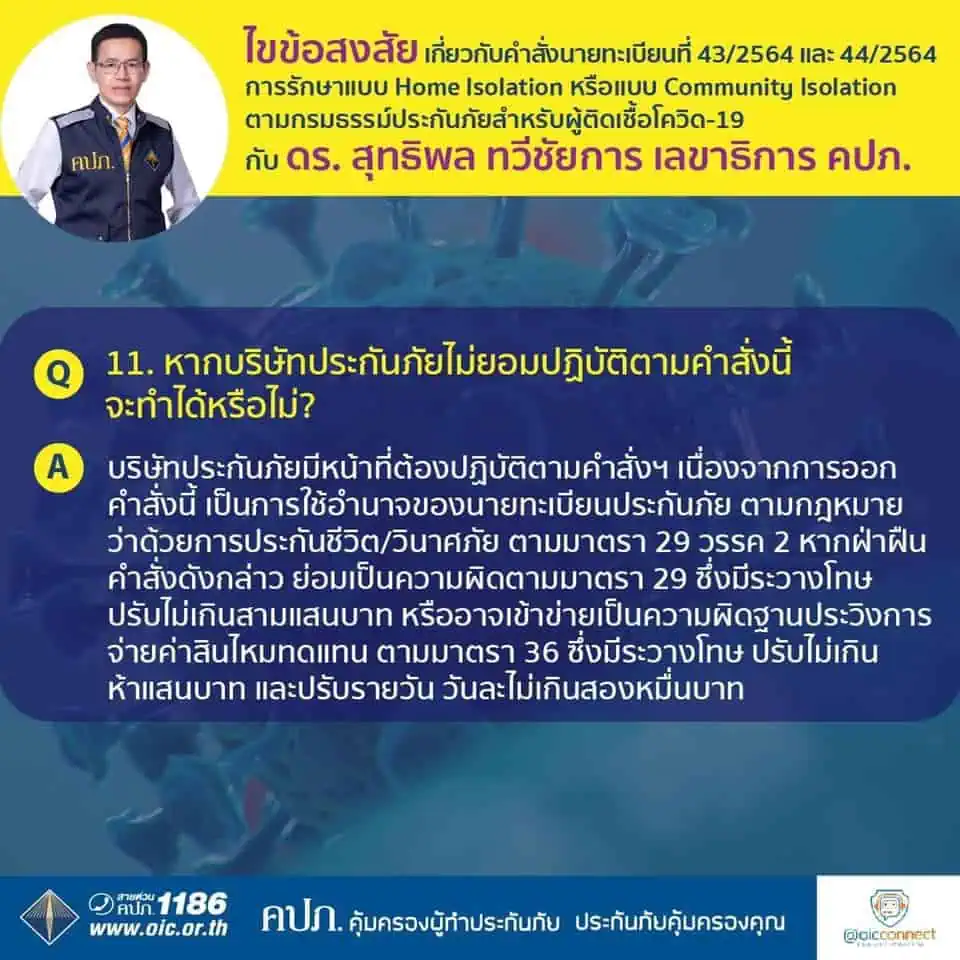 เลขาธิการ คปภ.ย้ำประกันต้องจ่ายค่ารักษาและค่าชดเชยกรมธรรม์รักษาผู้ป่วยโควิด-19 รูปแบบ Home Isolation หรือแบบ Community Isolation