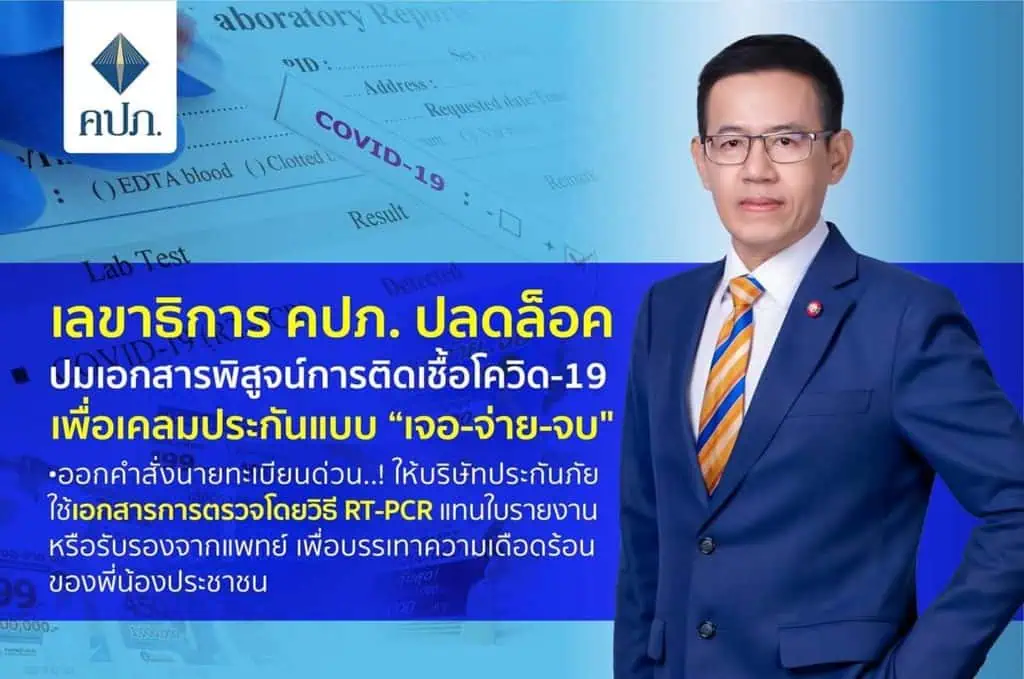 คปภ.ปลดล็อก ประกันผู้ติดเชื้อ โควิด-19 ใช้ผล RT-PCR เบิกได้ ไม่ต้องใช้ใบรับรองแพทย์ แก้ปัญหา Home Isolation ไม่ต้องรอแพทย์เขียนใบรับรองแพทย์ แต่ต้องตรวจแบบ RT-PCR  สงสัยสอบถาม 1186