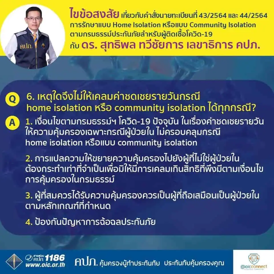 เลขาธิการ คปภ.ย้ำประกันต้องจ่ายค่ารักษาและค่าชดเชยกรมธรรม์รักษาผู้ป่วยโควิด-19 รูปแบบ Home Isolation หรือแบบ Community Isolation