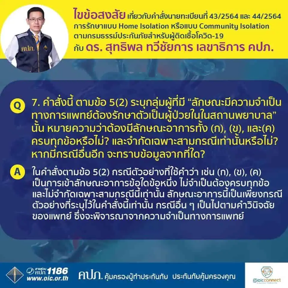 เลขาธิการ คปภ.ย้ำประกันต้องจ่ายค่ารักษาและค่าชดเชยกรมธรรม์รักษาผู้ป่วยโควิด-19 รูปแบบ Home Isolation หรือแบบ Community Isolation